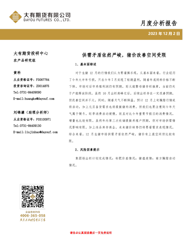 月度分析报告：供需矛盾依然严峻，猪价改善空间受限