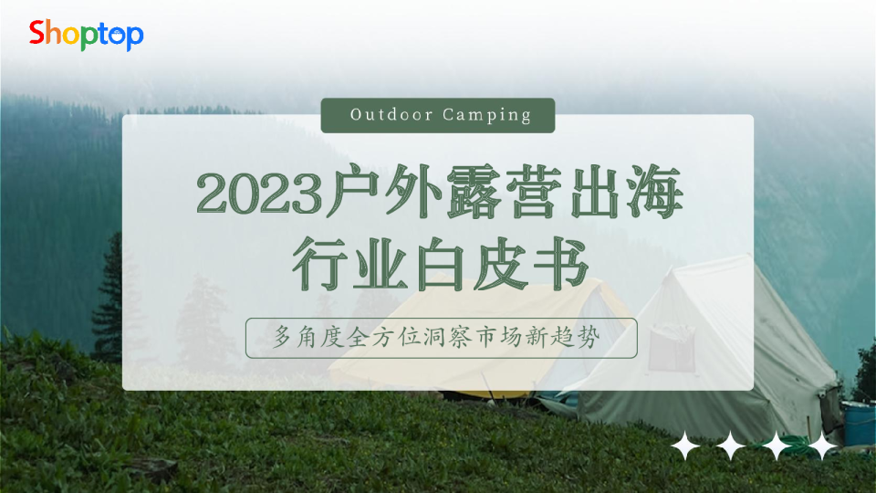2023户外露营出海行业白皮书