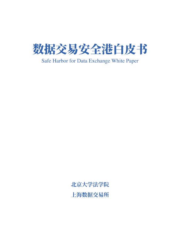 2023数据交易安全港白皮书