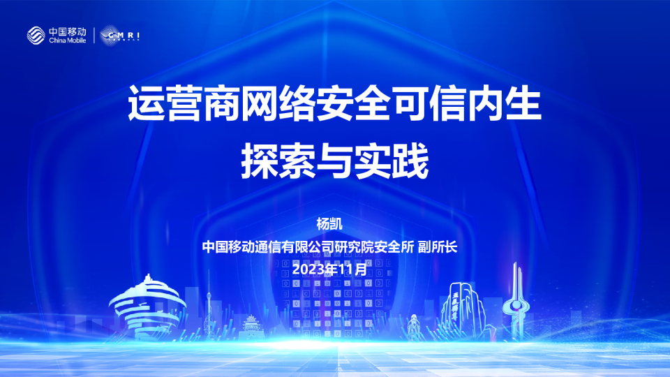运营商网络安全可信内生探索与实践2023年11月