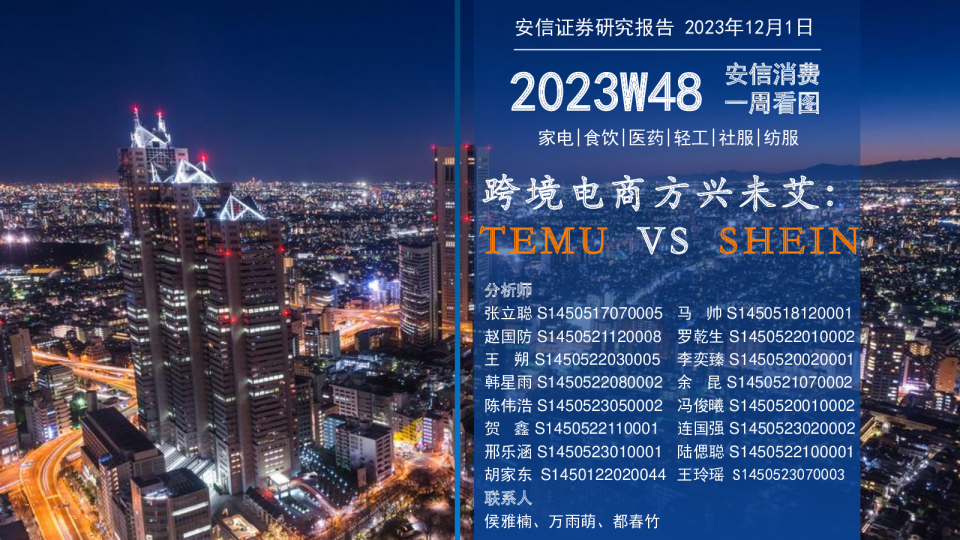 安信消费一周看图2023W48：跨境电商方兴未艾：TEMU VS SHEIN