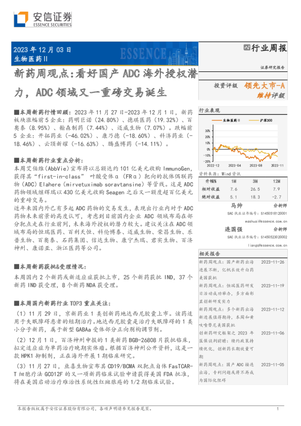 生物医药行业新药周观点：看好国产ADC海外授权潜力，ADC领域又一重磅交易诞生
