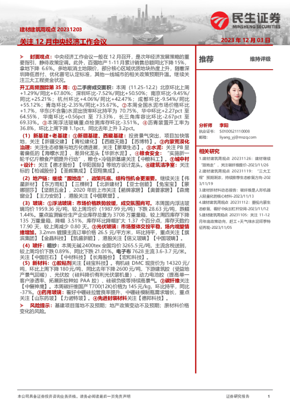 建材建筑周观点：关注12月中央经济工作会议