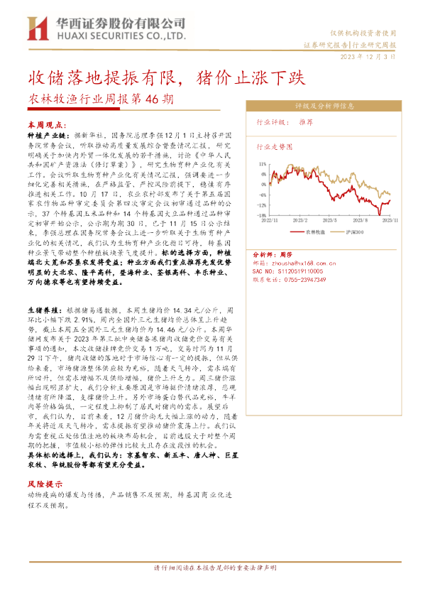 农林牧渔行业周报第46期：收储落地提振有限，猪价止涨下跌