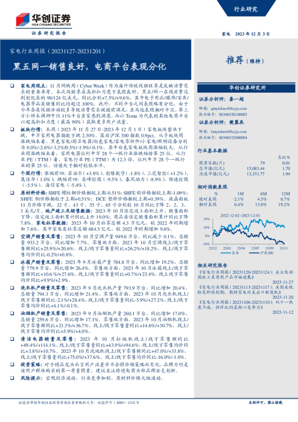 家电行业周报：黑五网一销售良好，电商平台表现分化