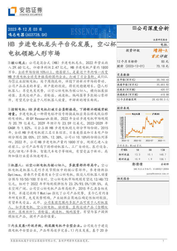 HB步进电机龙头平台化发展，空心杯电机领跑人形市场