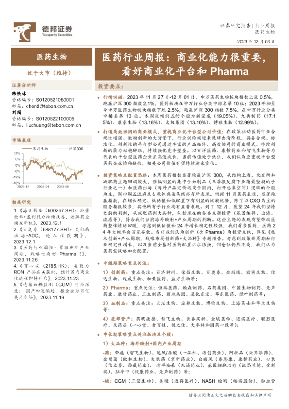 医药行业周报：商业化能力很重要，看好商业化平台和Pharma