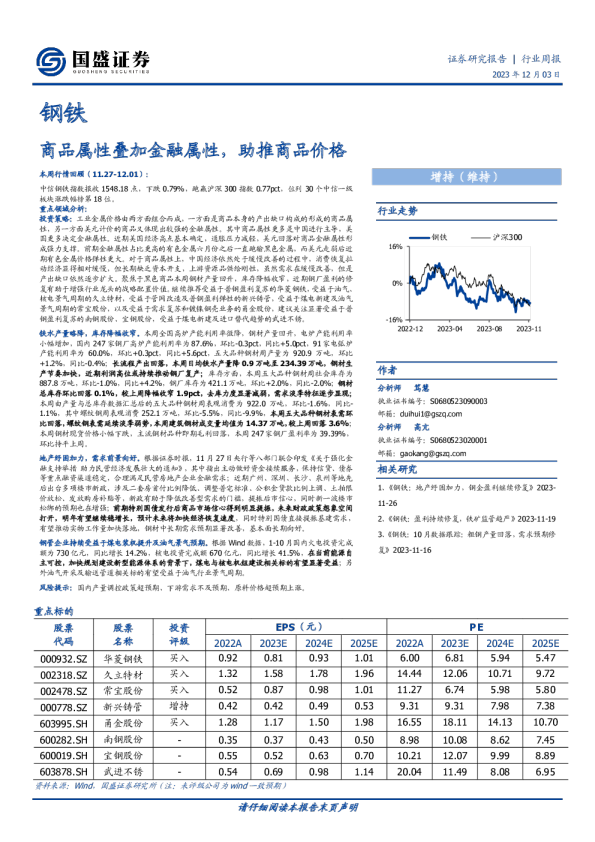 钢铁行业周报：商品属性叠加金融属性，助推商品价格