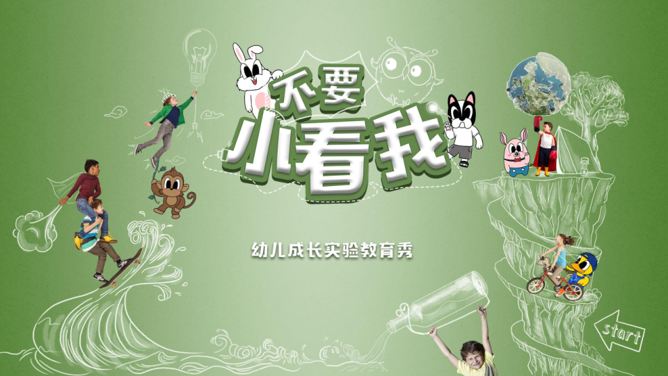 《不要小看我》招商方案【综艺】【招商案】