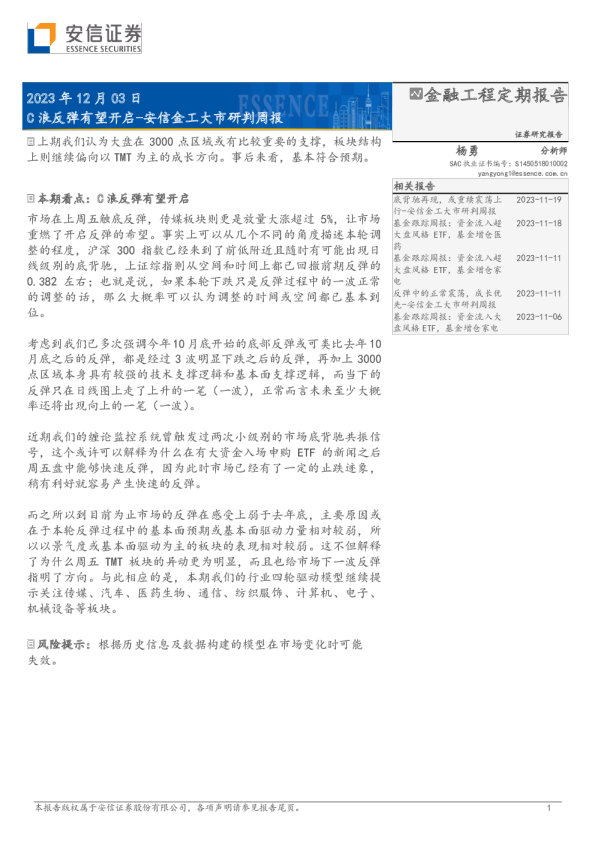 安信金工大市研判周报：C浪反弹有望开启
