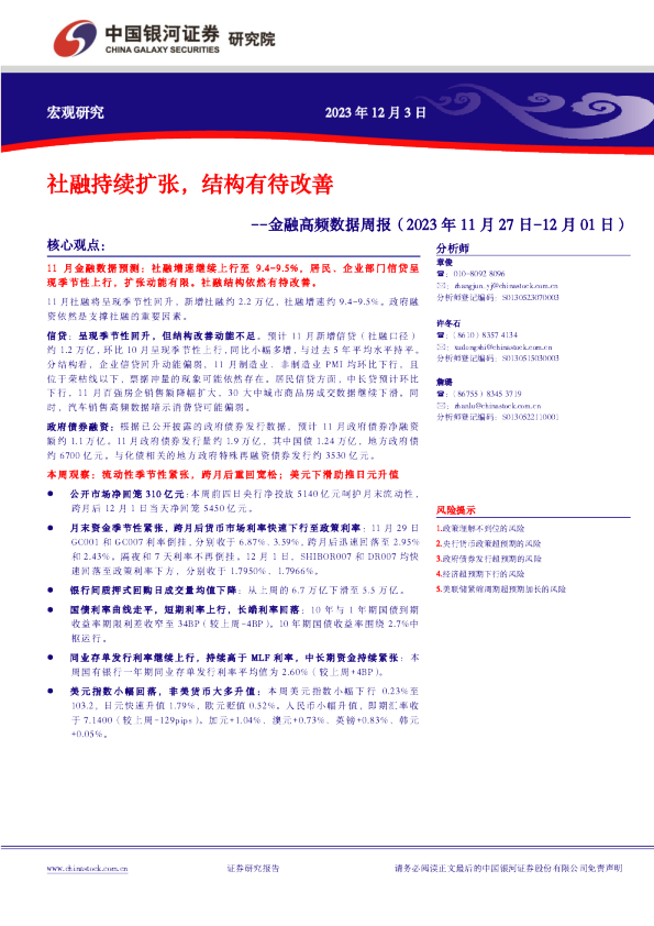 金融高频数据周报：社融持续扩张，结构有待改善