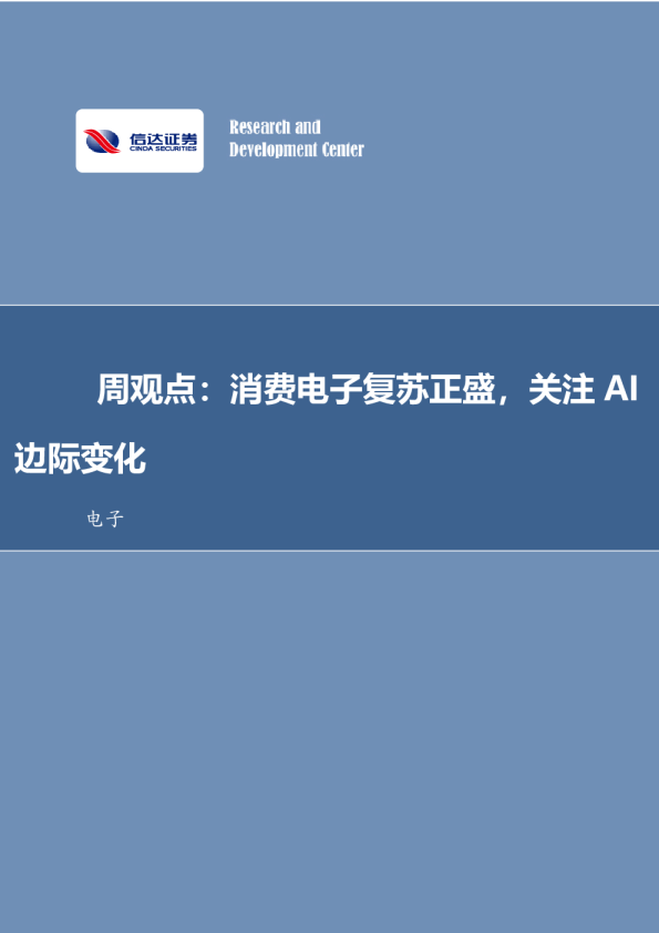 电子周观点：消费电子复苏正盛，关注AI边际变化