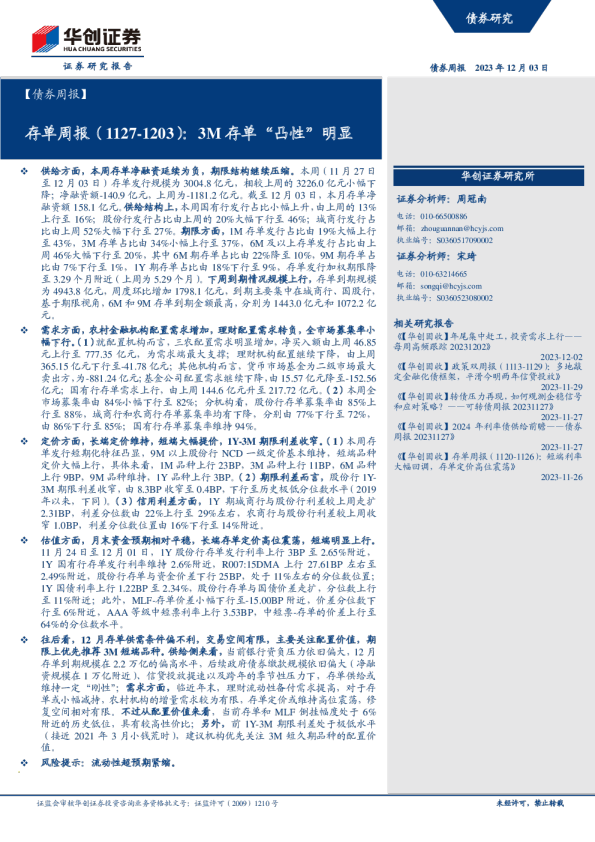 【债券周报】存单周报：3M存单“凸性”明显