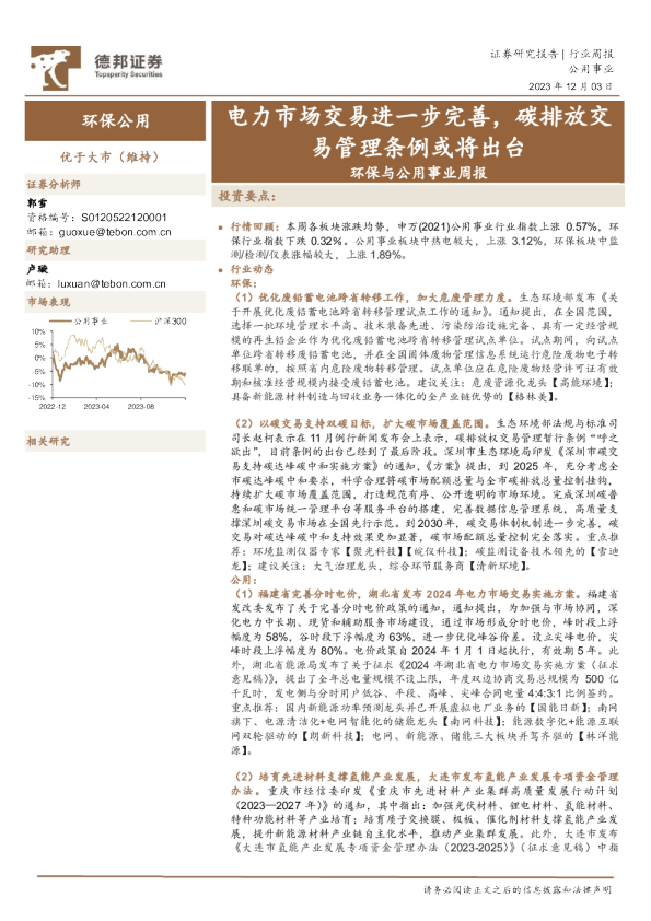 环保与公用事业周报：电力市场交易进一步完善，碳排放交易管理条例或将出台