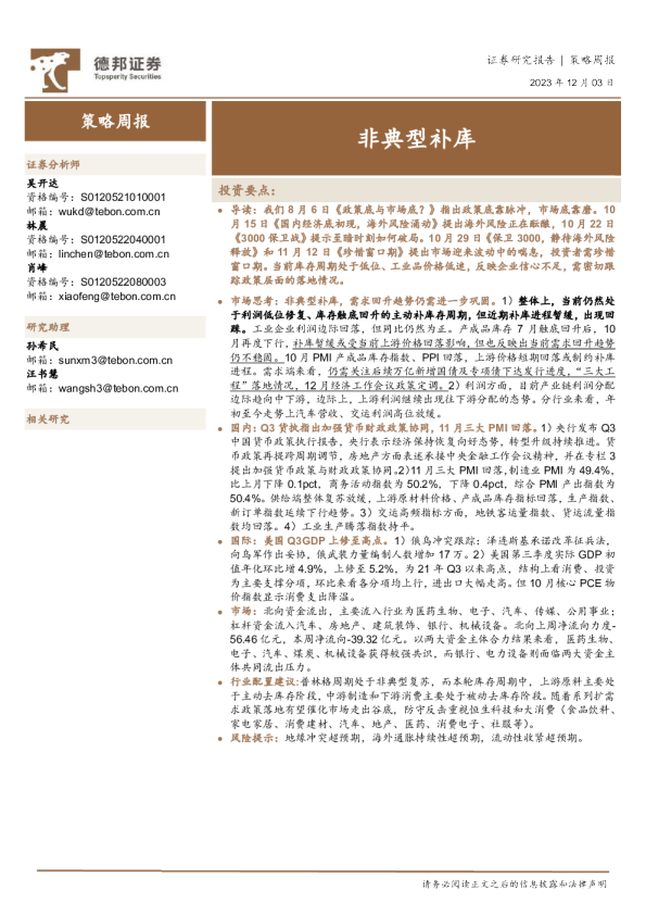 策略周报：非典型补库