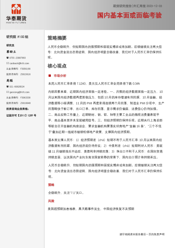 外汇周报：国内基本面或面临考验