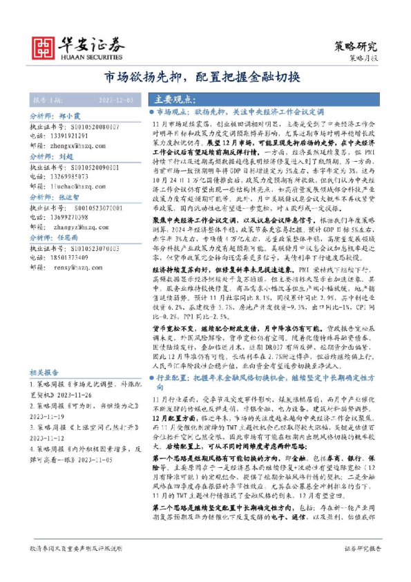策略月报：市场欲扬先抑，配置把握金融切换