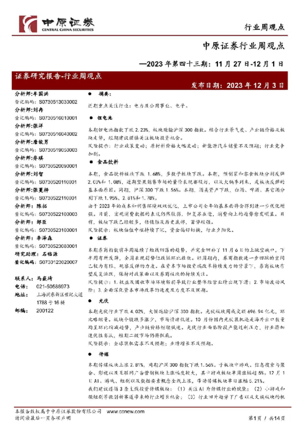 中原证券行业周观点