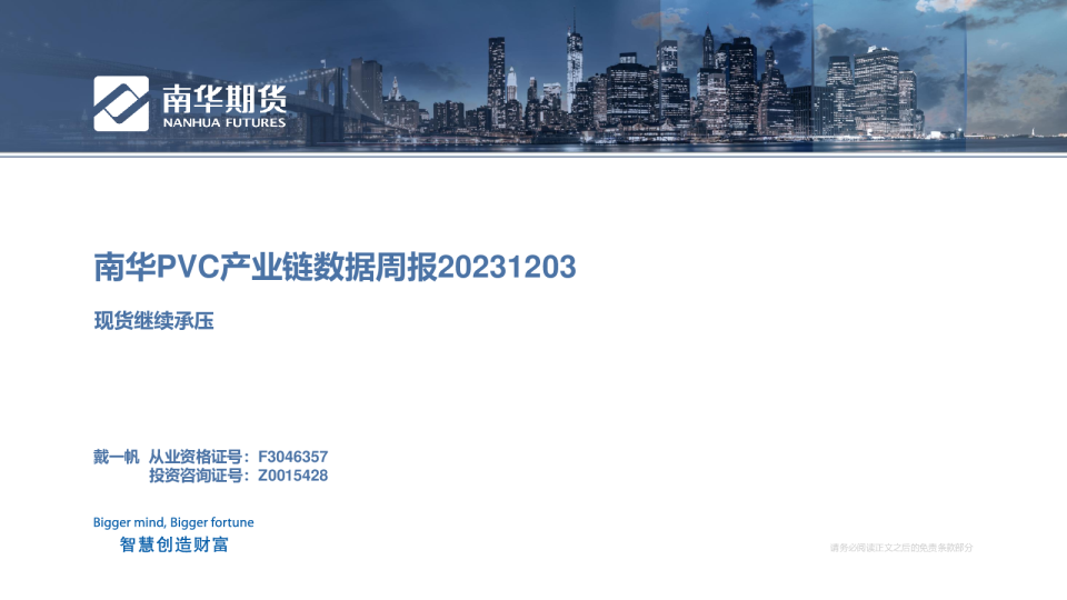 南华PVC产业链数据周报：现货继续承压