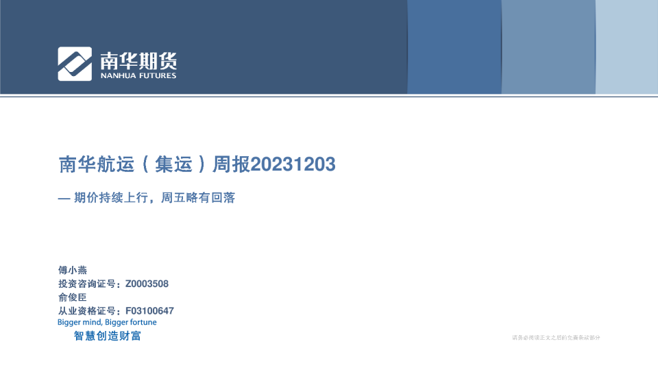 南华航运(集运 )周报：期价持续上行，周五略有回落