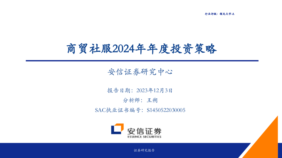 商贸社服2024年年度投资策略