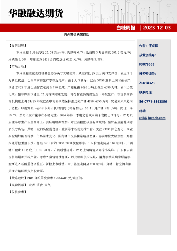 白糖周报：内外糖价跌破前低