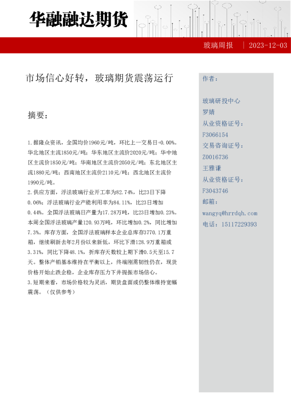 玻璃周报：市场信心好转，玻璃期货震荡运行