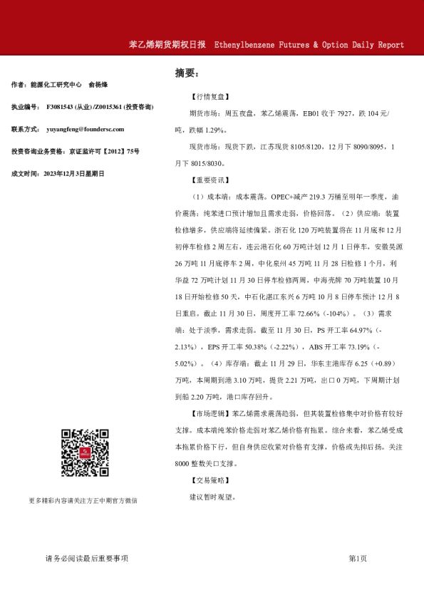 苯乙烯期货期权日报