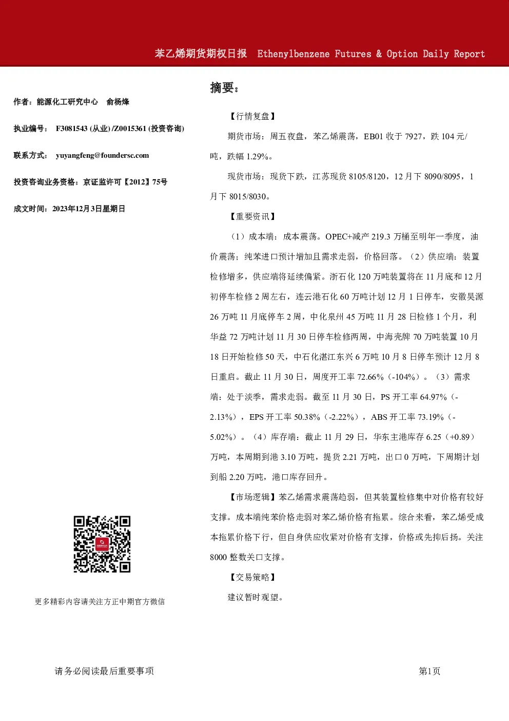 苯乙烯期货期权日报