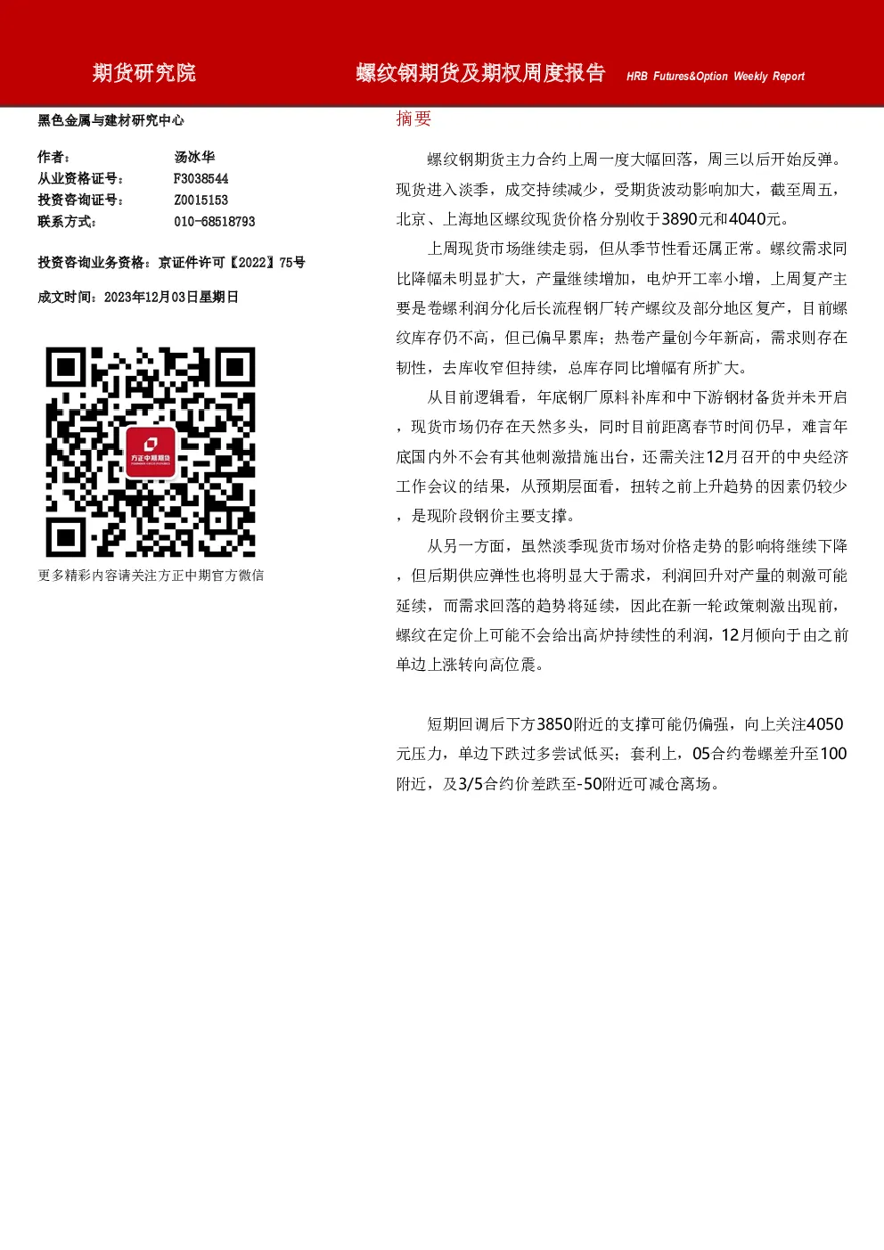 螺纹钢期货及期权周度报告