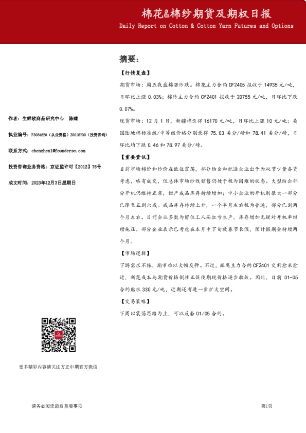 棉花&棉纱期货及期权日报