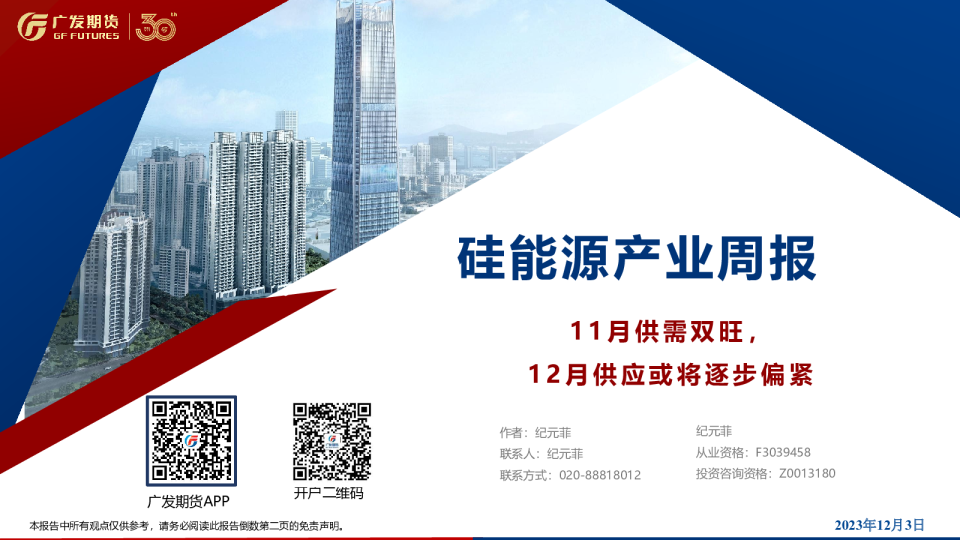 硅能源产业周报：11月供需双旺，12月供应或将逐步偏紧