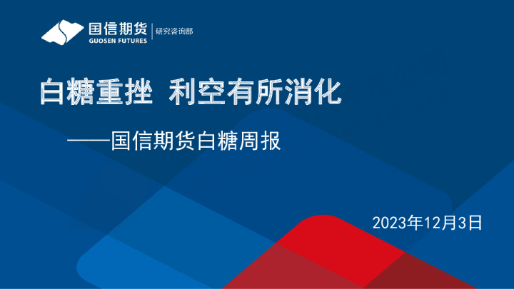 白糖周报：白糖重挫 利空有所消化