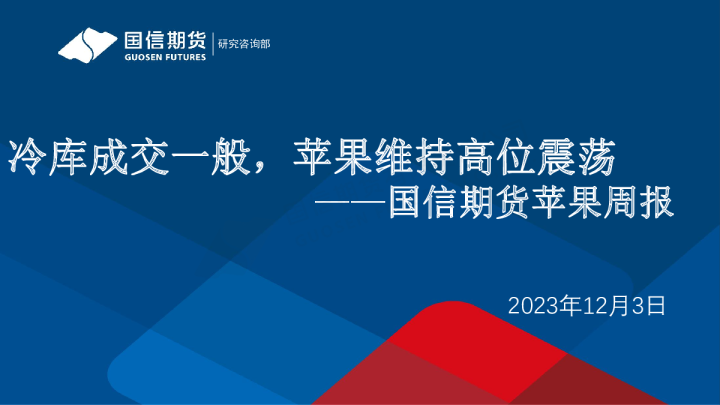 苹果周报：冷库成交一般，苹果维持高位震荡