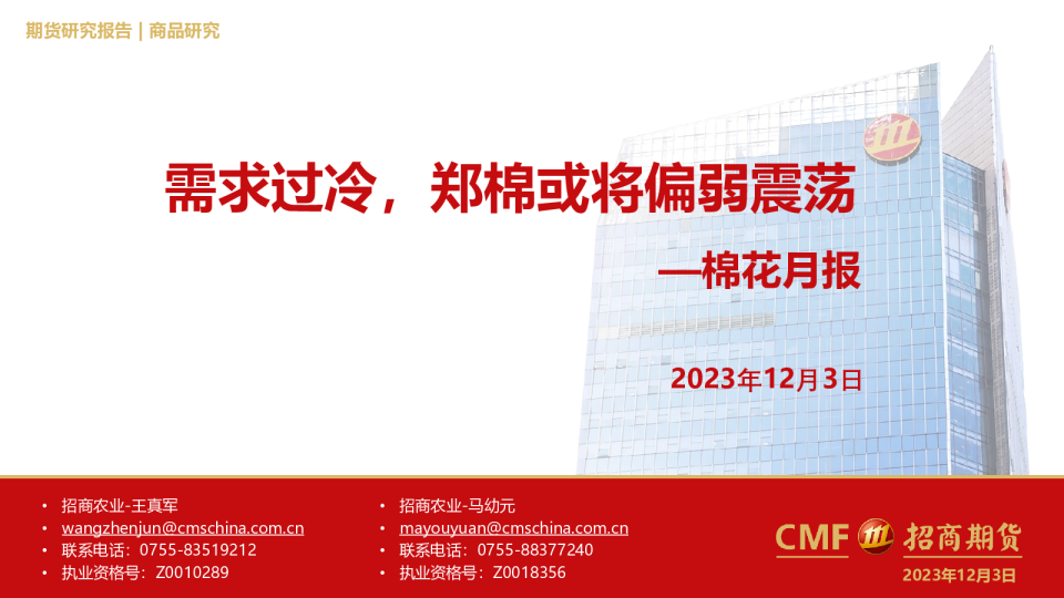 棉花月报：需求过冷，郑棉或将偏弱震荡