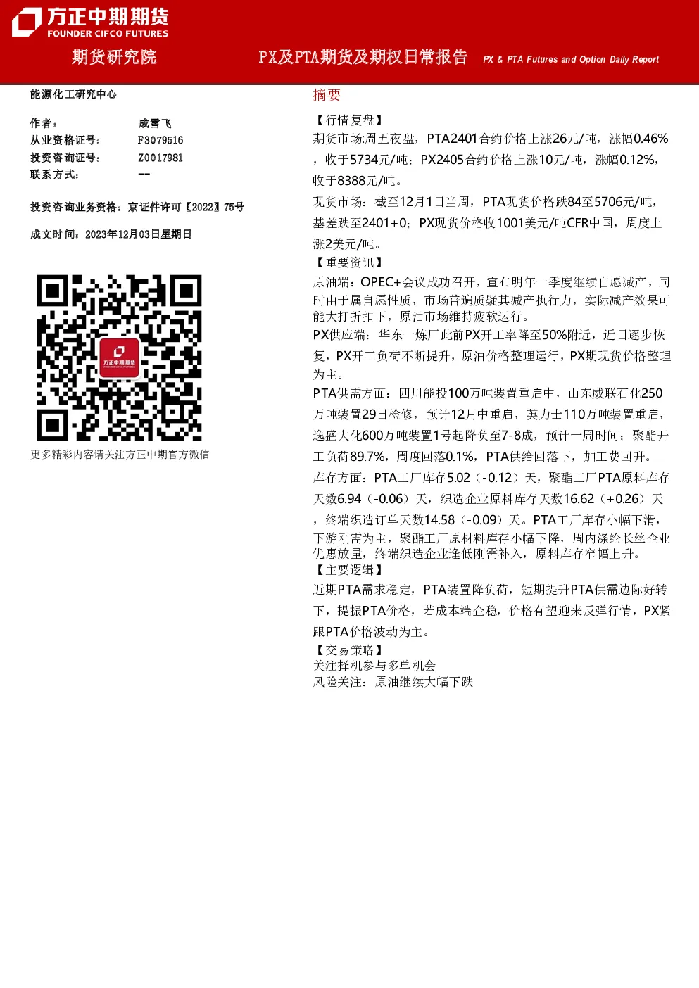 PX及PTA期货及期权日常报告