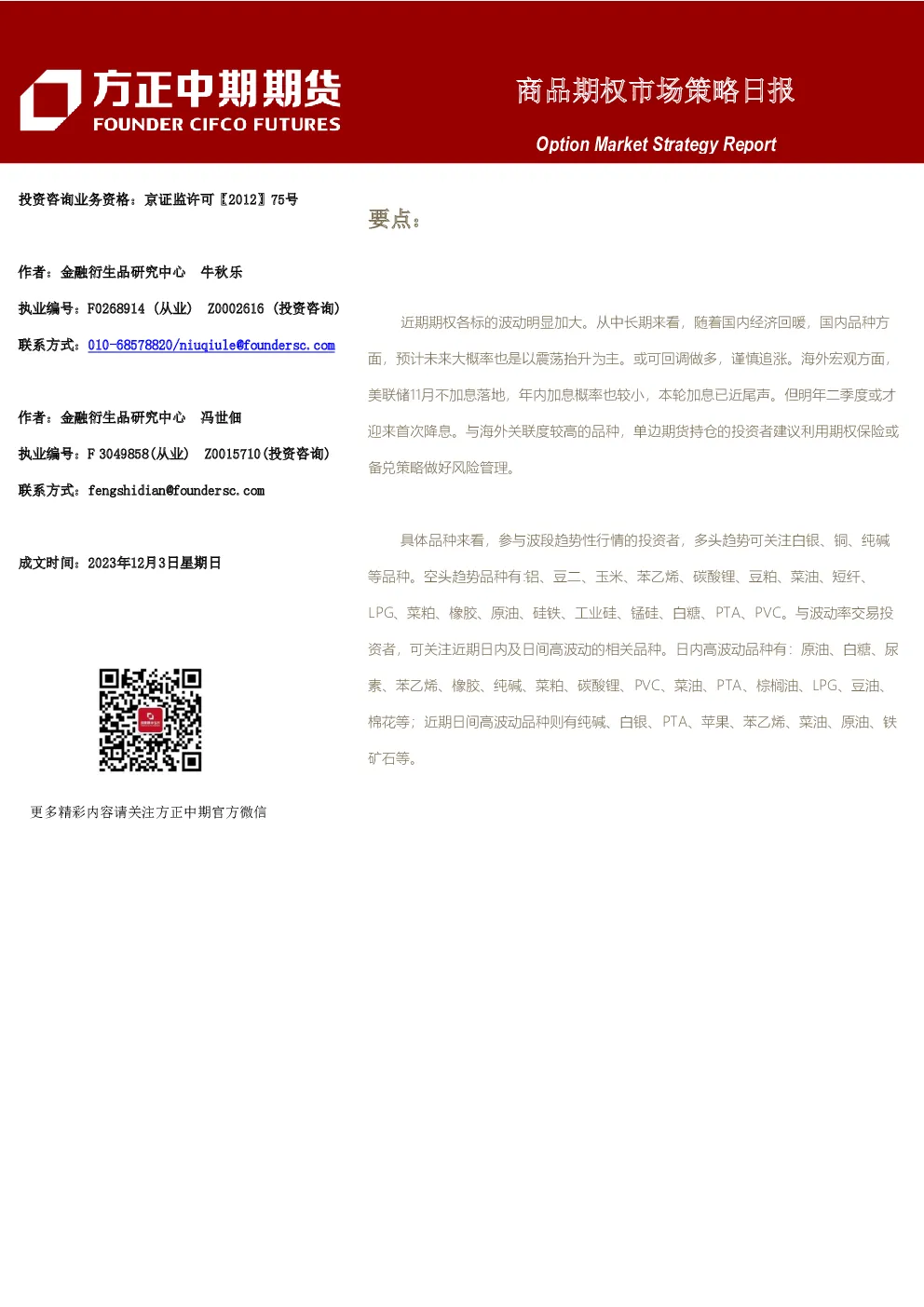 商品期权市场策略日报
