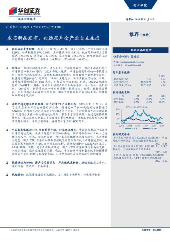 计算机行业周报：龙芯新品发布，打造芯片全产业自主生态