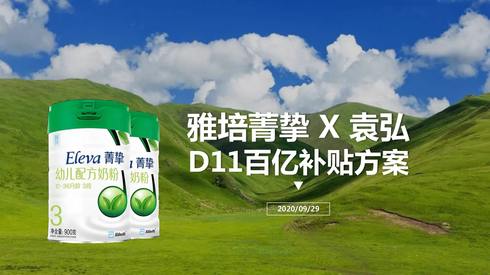 雅培菁挚X袁弘D11百亿补贴方案