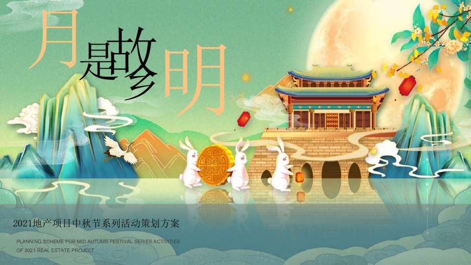 2021地产项目中秋节系列活动策划方案