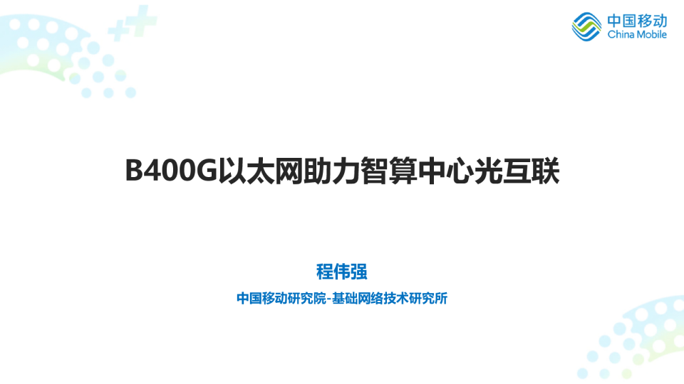 程伟强：B400G以太网助力智算中心光互联