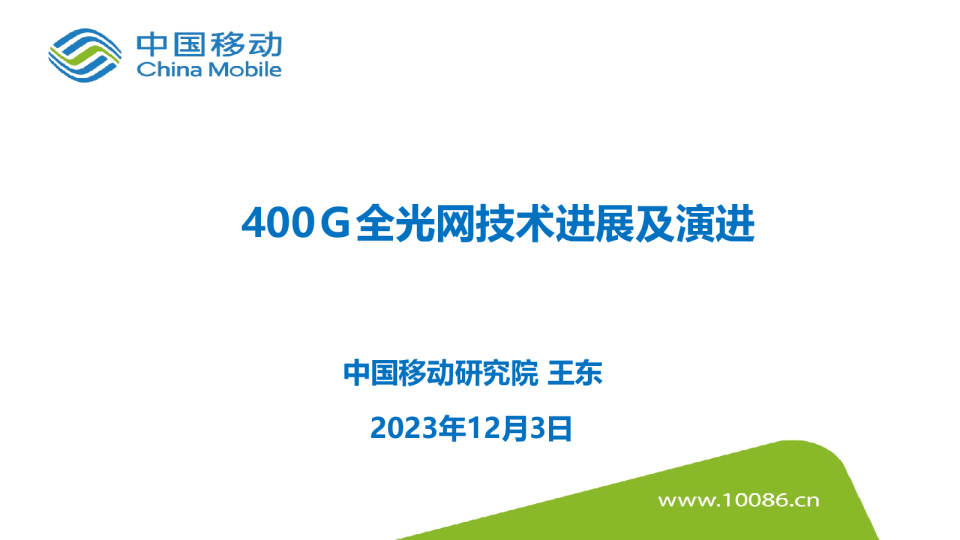 王东：400Ｇ全光网技术进展及演进