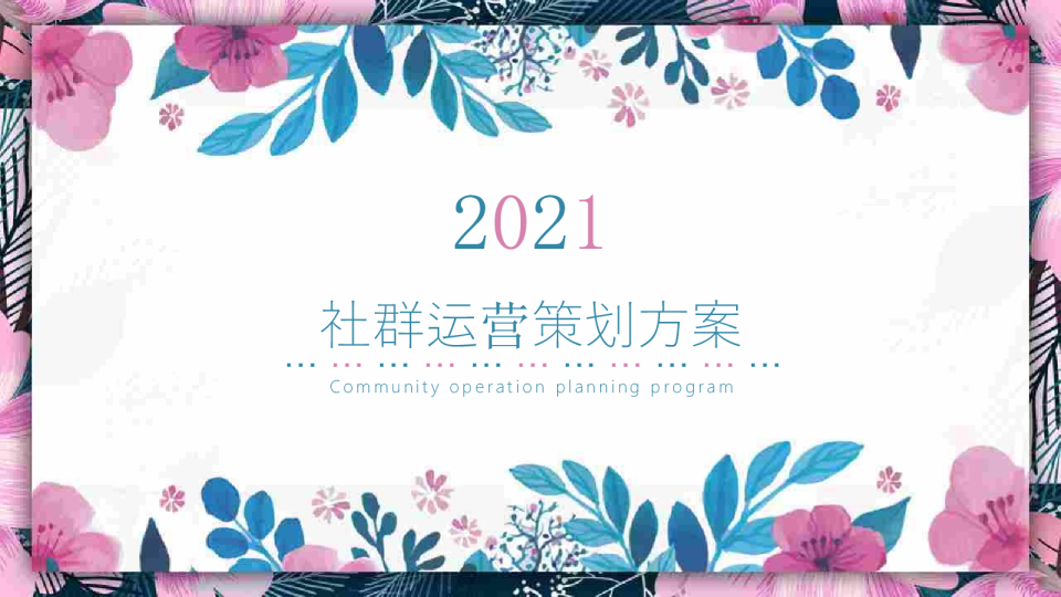 2021地产项目社群运营策划方案【房地产】【社群】【私域流量】