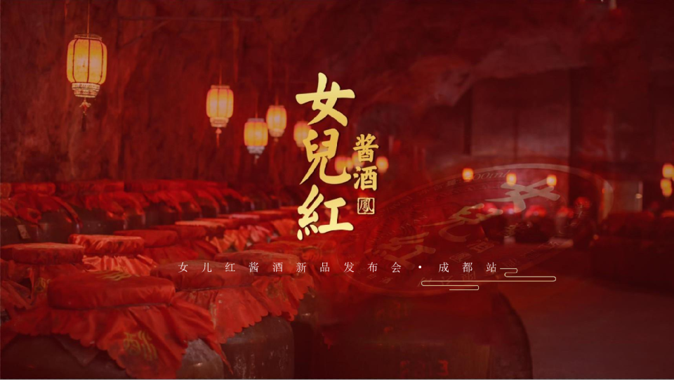 2021女儿红酱酒新品发布会提案【白酒】【发布会】