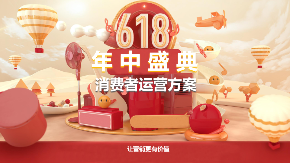 2021年天猫618年中盛典消费者运营方案【电商】