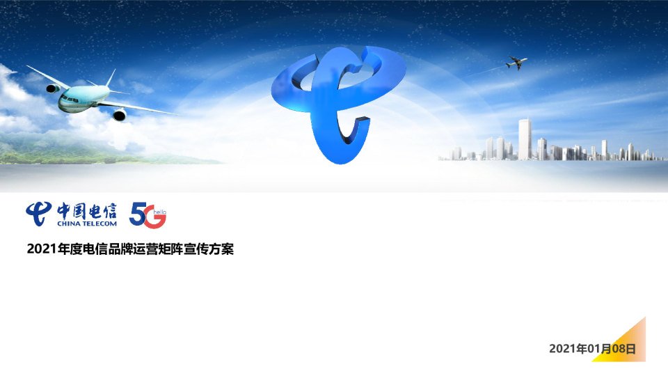 2021年度电信品牌运营矩阵宣传方案