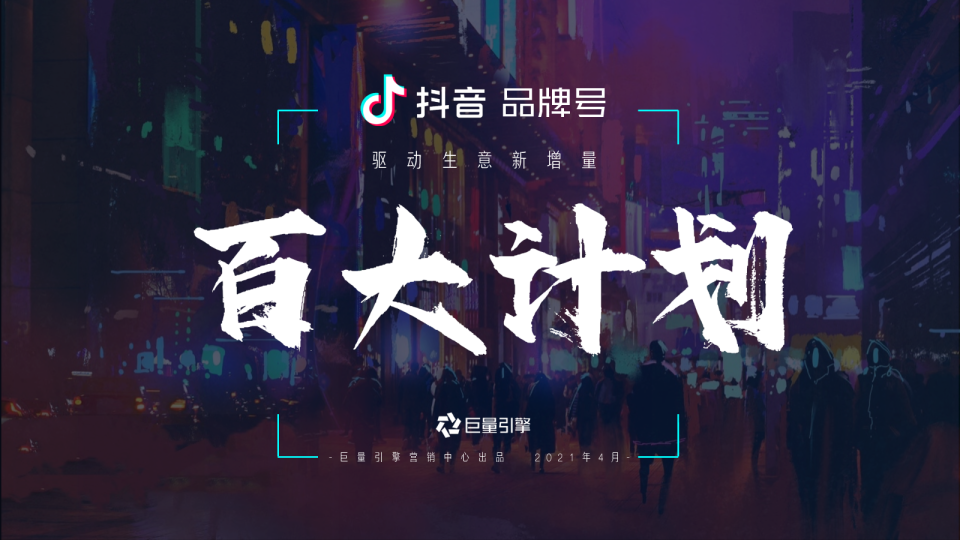 2021抖音品牌号百大计划项目通案【抖音】