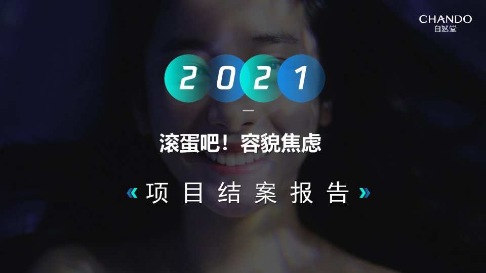 2021滚蛋吧！容貌焦虑项目结案报告