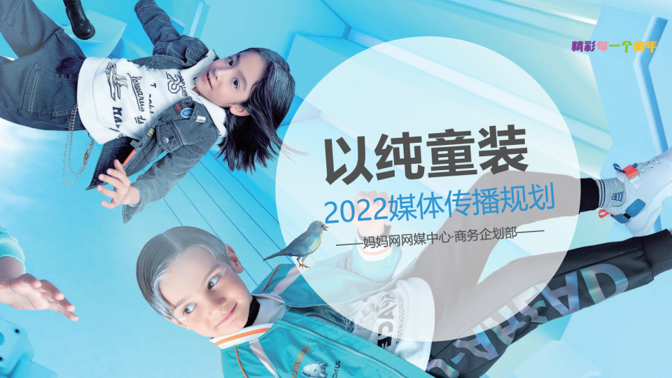 2022以纯童装媒体传播营销方案