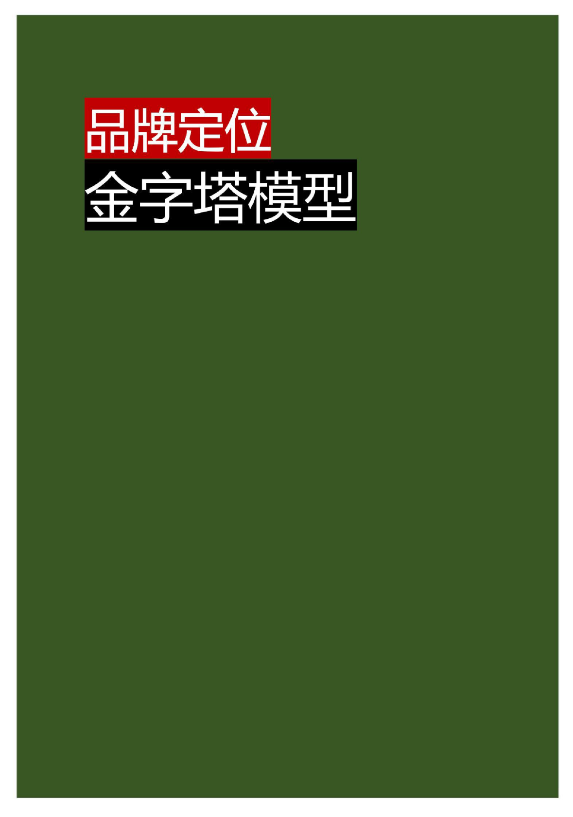 2022品牌定位金字塔模型